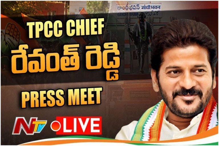LIVE: రేవంత్ రెడ్డి ప్రెస్ మీట్