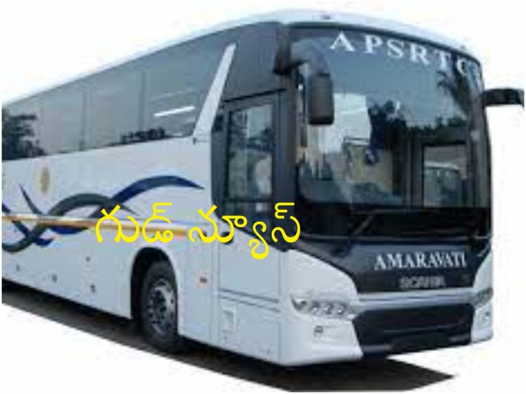 ఆర్టీసీ ప్రయాణికులకు గుడ్ న్యూస్… తగ్గనున్న ఛార్జీలు