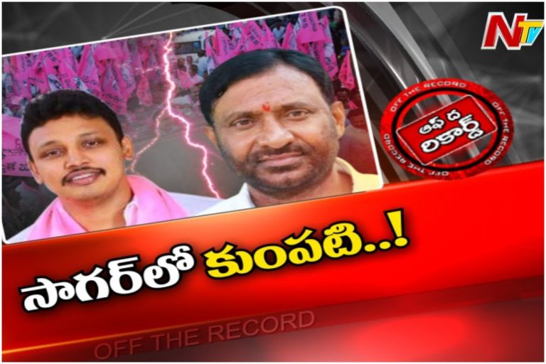 సాగర్‌ టీఆర్‌ఎస్‌లో గ్రూప్‌ ఫైట్‌..!
