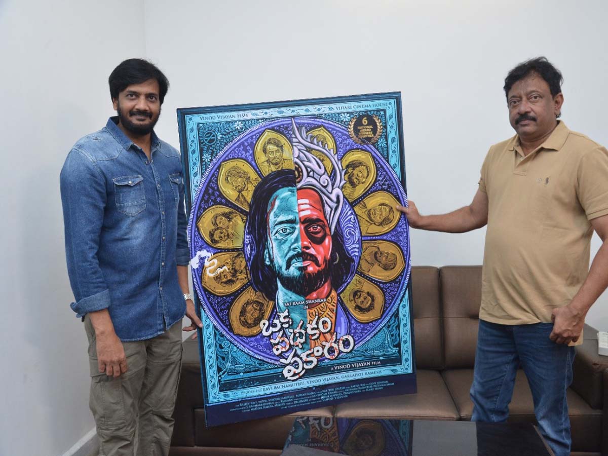 ‘ఒక పథకం ప్రకారం’ పోస్టర్ విడుదల చేసిన వర్మ!