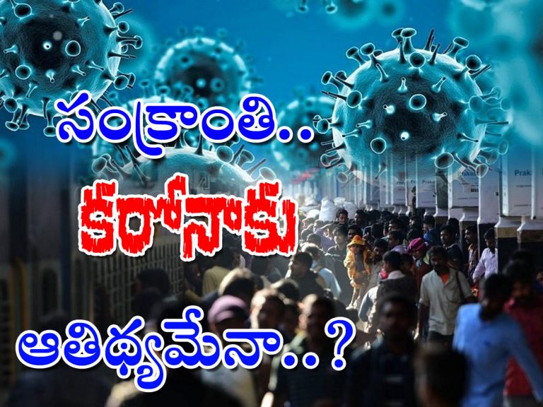 సంక్రాంతి సరే.. ‘సైకో సాంబ’ కరోనా సంగతేంటి..?