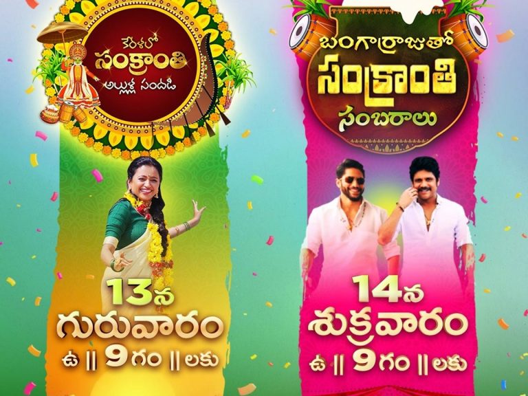 ‘గాడ్స్ ఓన్ కంట్రీ’లో జీ కుటుంబం సంక్రాంతి సంబరాలు!