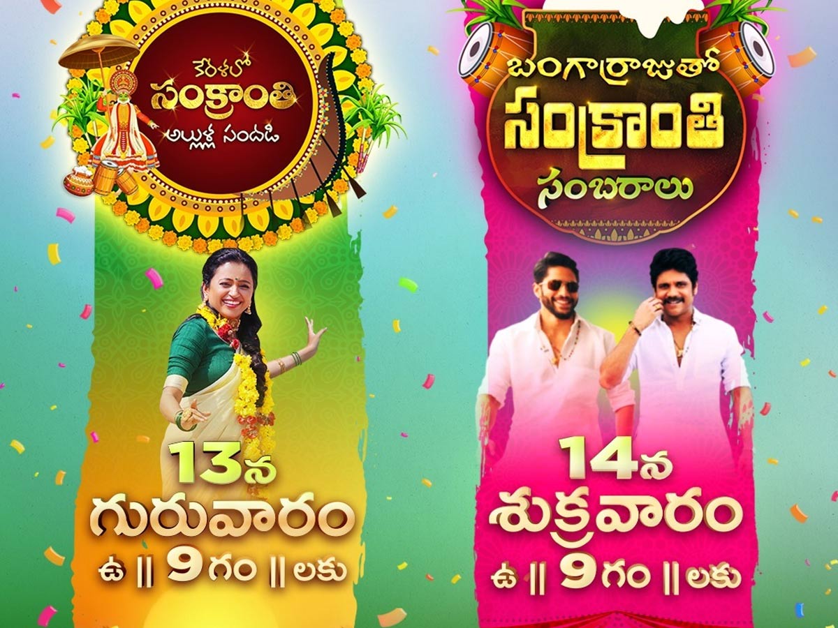 ‘గాడ్స్ ఓన్ కంట్రీ’లో జీ కుటుంబం సంక్రాంతి సంబరాలు!