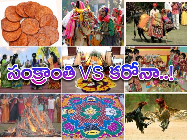 సంక్రాంతికి రిటర్న్‌ గిఫ్ట్‌.. కరోనా పాజిటివ్‌..?