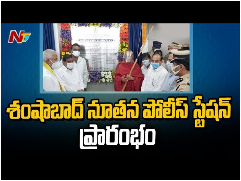 శంషాబాద్ లో నూతన పోలీస్ స్టేషన్ ప్రారంభం.. హాజరైన చిన్నజీయర్ స్వామి