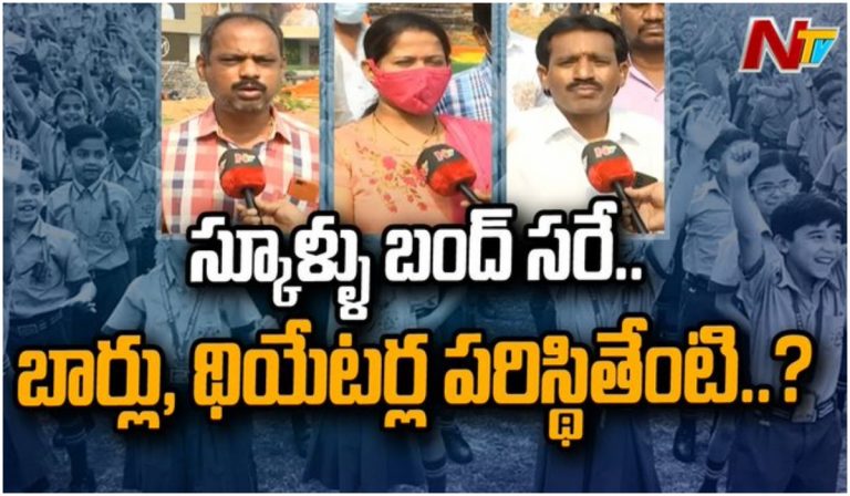 స్కూళ్ళు, కాలేజీలు సరే.. వాటి సంగతేంటి?