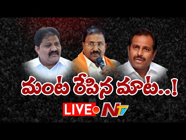 Live: వేడెక్కిన కడప రాజకీయం