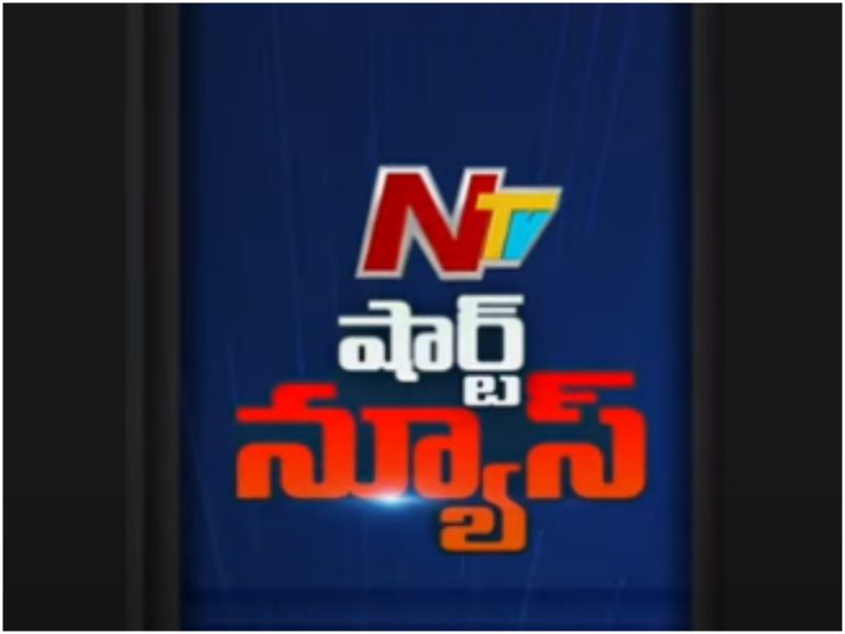 Short News: ఎన్టీవీ షార్ట్ న్యూస్