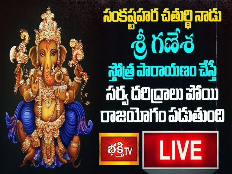 LIVE: ఈరోజు శ్రీ గణేశ స్తోత్ర పారాయణం చేస్తే.. రాజయోగమే