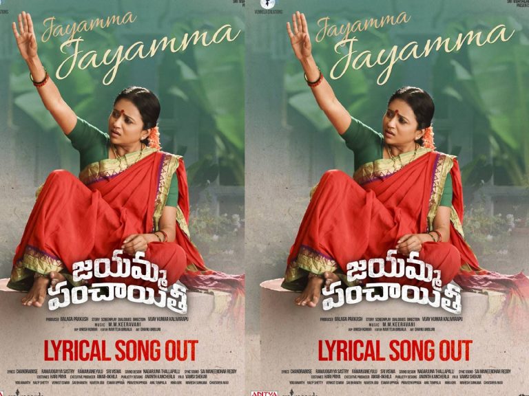 జయమ్మ.. చూసే జనం కళ్ళకు సూర్యకాంతమ్మ