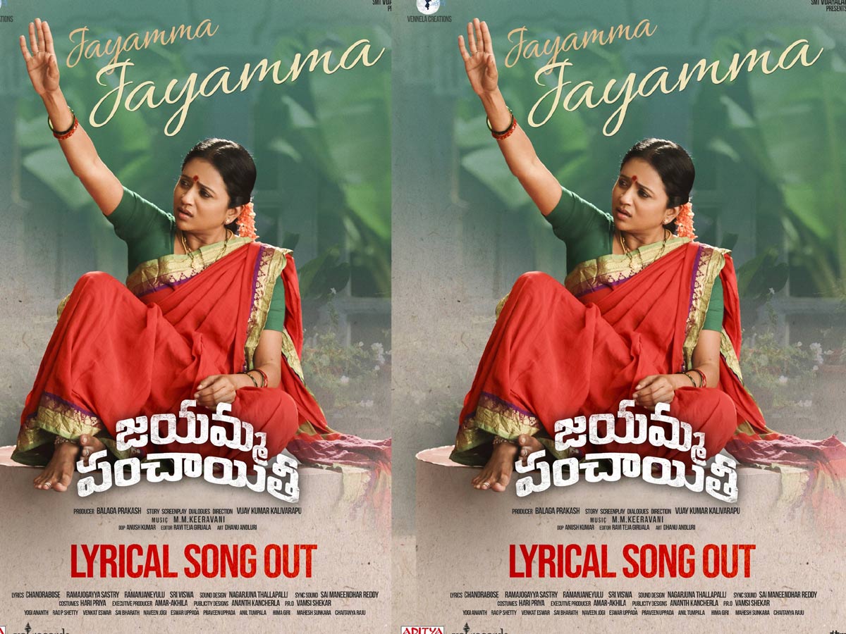 జయమ్మ.. చూసే జనం కళ్ళకు సూర్యకాంతమ్మ