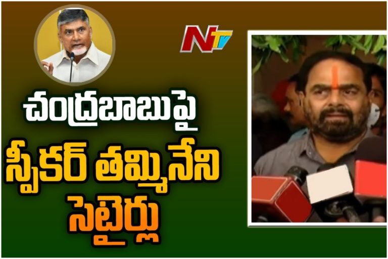 చంద్రబాబుని చెడుగుడు ఆడిన తమ్మినేని