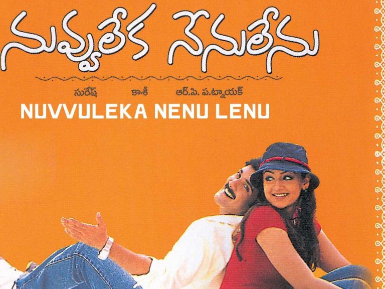 20 ఏళ్ళ ‘నువ్వు లేక నేను లేను’