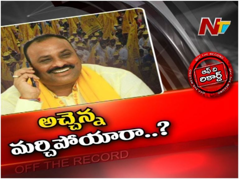 అచ్చెన్న ప్రజల్ని మరిచిపోయారా?