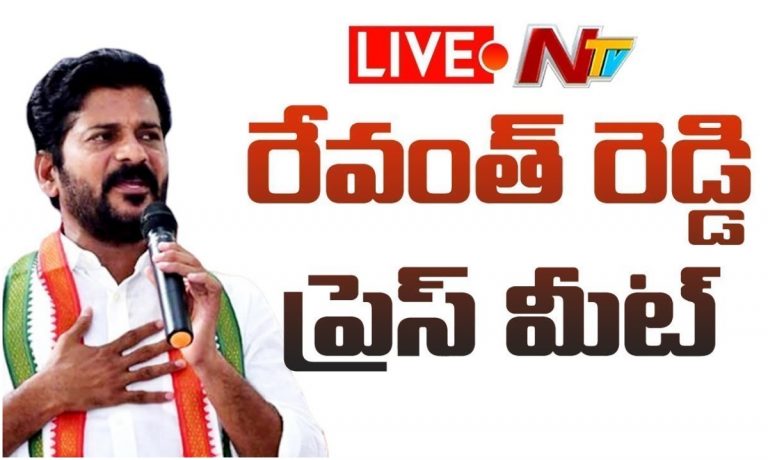 LIVE: రేవంత్ రెడ్డి ప్రెస్ మీట్