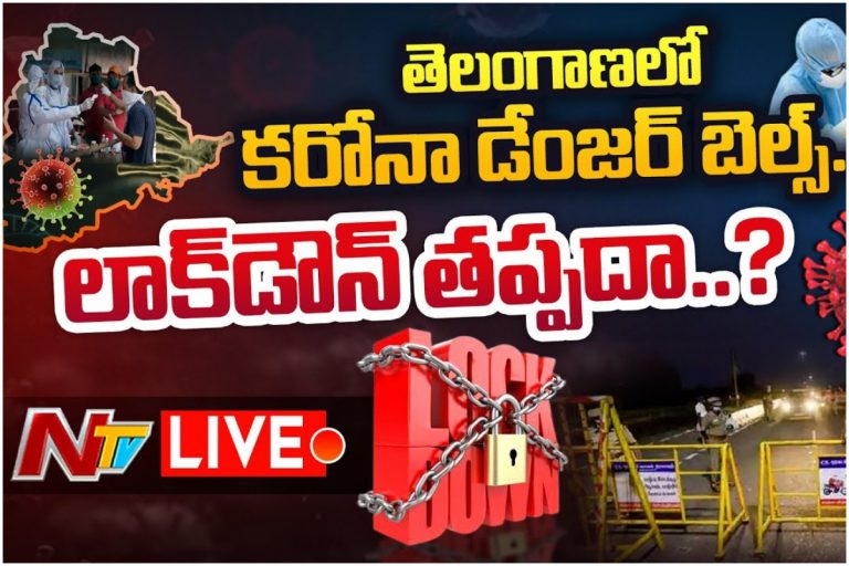 తెలంగాణలో కరోనా టెర్రర్.. లాక్ డౌనేనా?