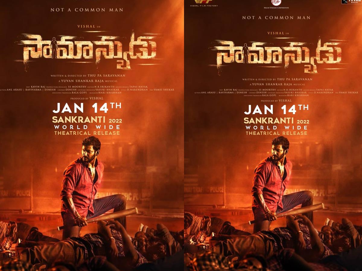 సంక్రాంతి బరిలోకి దూసుకొస్తున్న ‘సామాన్యుడు’