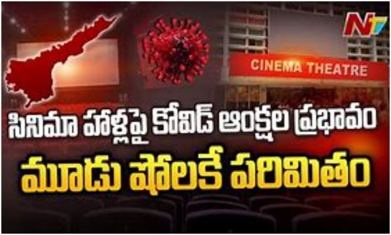 సినిమా హాళ్ళలో కోవిడ్ ఆంక్షలు
