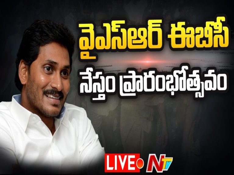 LIVE: వైఎస్ఆర్ ఈబీసీ నేస్తం పథకం ప్రారంభోత్సవం