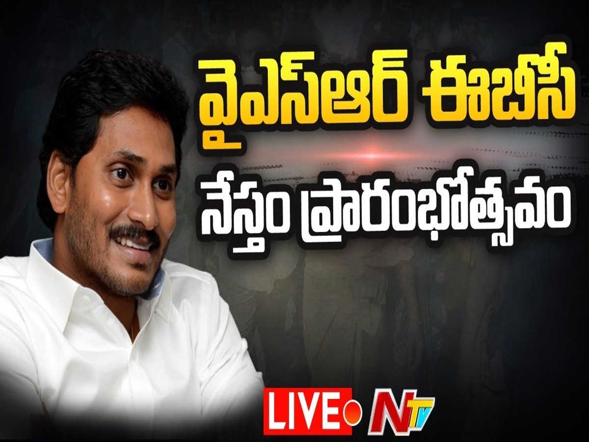 LIVE: వైఎస్ఆర్ ఈబీసీ నేస్తం పథకం ప్రారంభోత్సవం