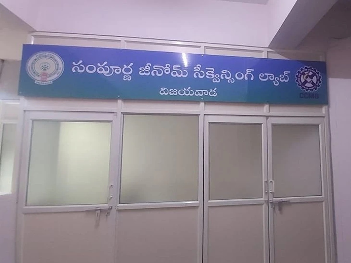 ఏపీలో అందుబాటులోకి జీనోమ్ సీక్వెన్సింగ్ ల్యాబ్