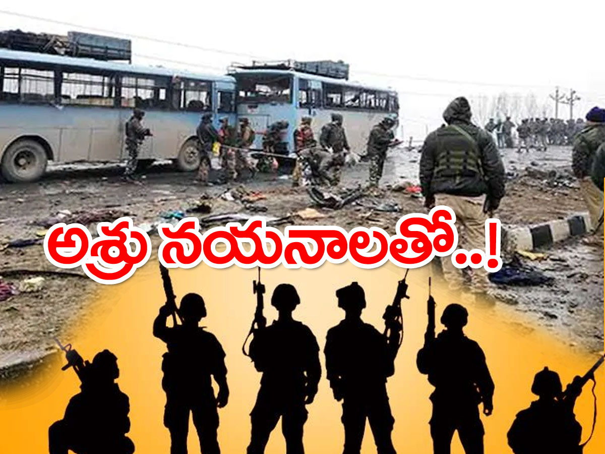 Black Day: అమర సైనికులకు అశ్రునివాళి.. పుల్వామా ఉగ్రదాడికి మూడేళ్లు..
