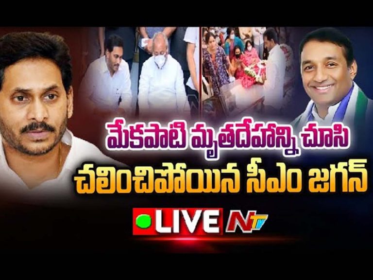 Live: గౌతమ్ రెడ్డికి  నివాళులు అర్పించిన ఏపీ సీఎం జ‌గ‌న్‌