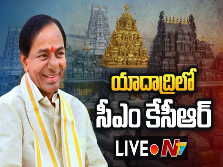లైవ్‌:  యాదాద్రిలో సీఎం కేసీఆర్ పర్యటన