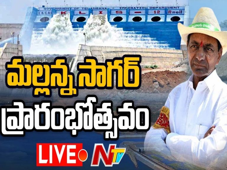 Live:  సీఎం కేసీఆర్ మ‌ల్ల‌న్న‌సాగ‌ర్ టూర్