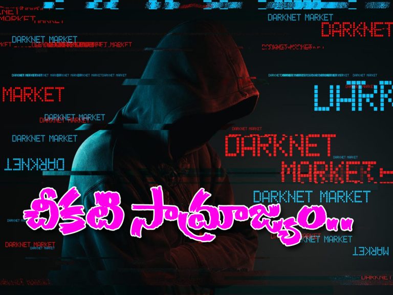 DARK WEB : ఇక్కడ దొరకంది లేదు.. కిక్కు టూ కిల్లర్‌ వరకు..