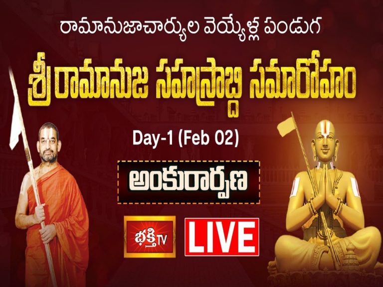 LIVE: శ్రీ రామానుజ సహస్రాబ్ది సమారోహం అంకురార్పణ