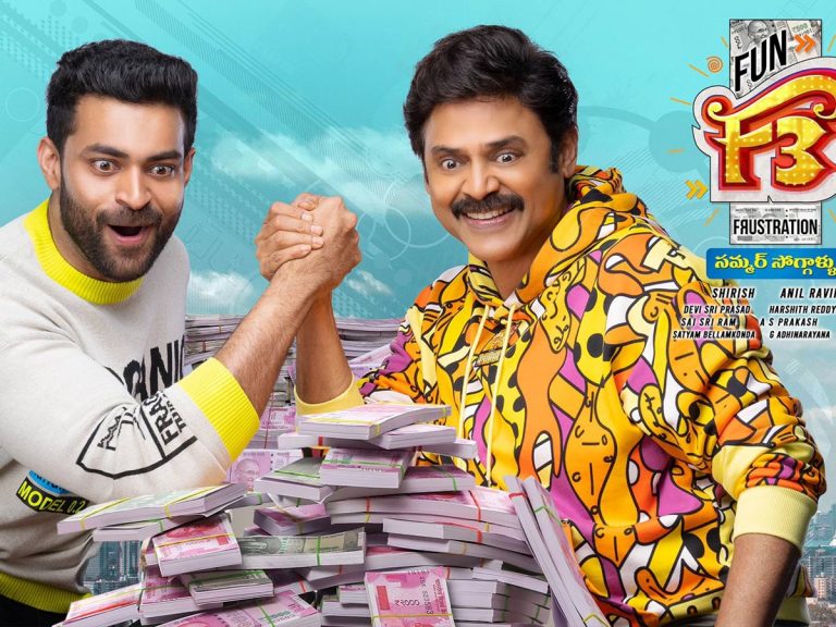 F3 : వాలంటైన్స్ డే స్పెషల్… ఫన్ పిక్నిక్ కి కొత్త డేట్ ఫిక్స్