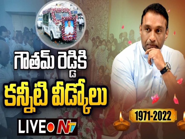 Live:  గౌతమ్ రెడ్డి అంతిమయాత్ర