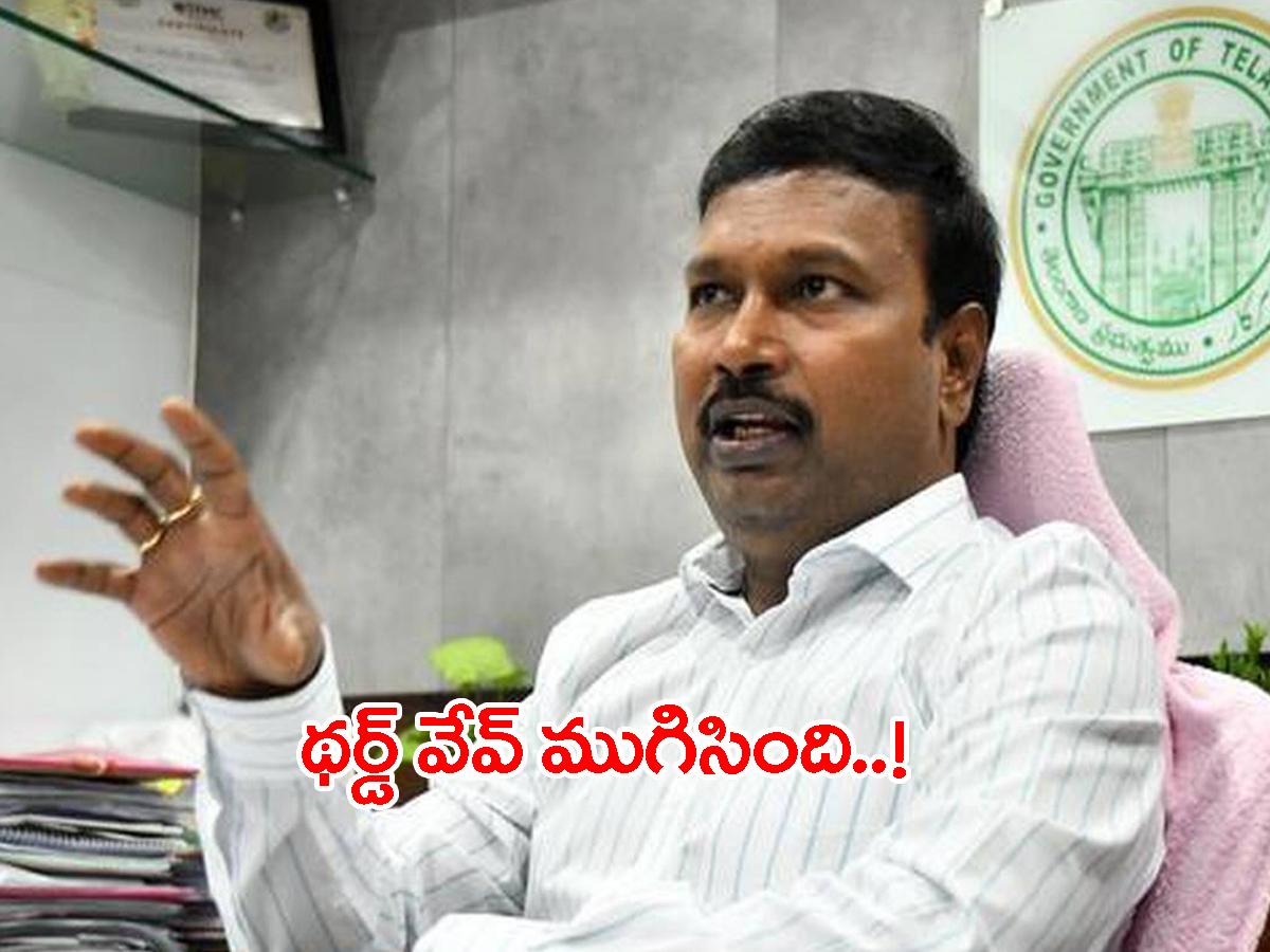 కోవిడ్‌ థర్డ్ వేవ్ ముగిసినట్టే.. 10 రోజుల్లో సాధారణ పరిస్థితి..!