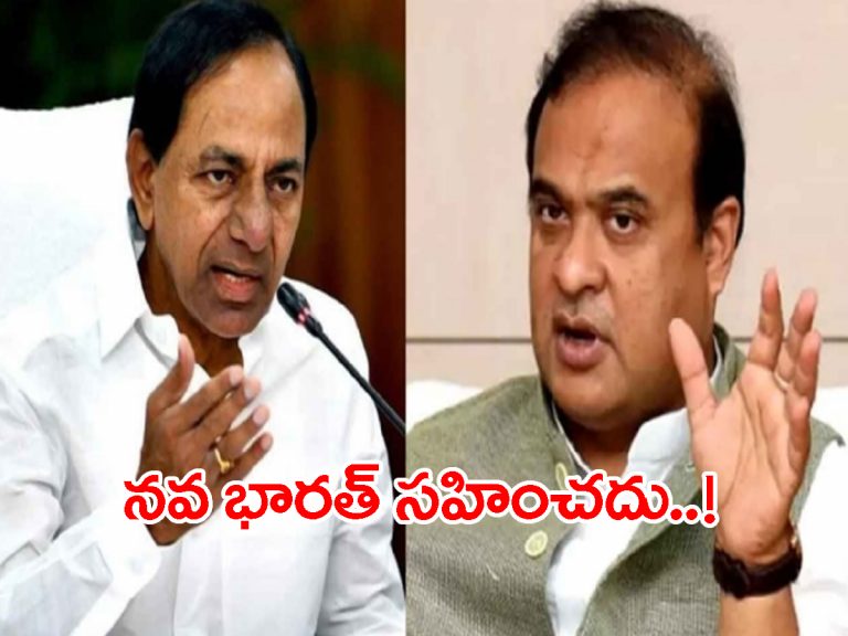Surgical Strike: కేసీఆర్‌కు అస్సాం సీఎం కౌంటర్.. ఇదిగో సాక్ష్యం..!