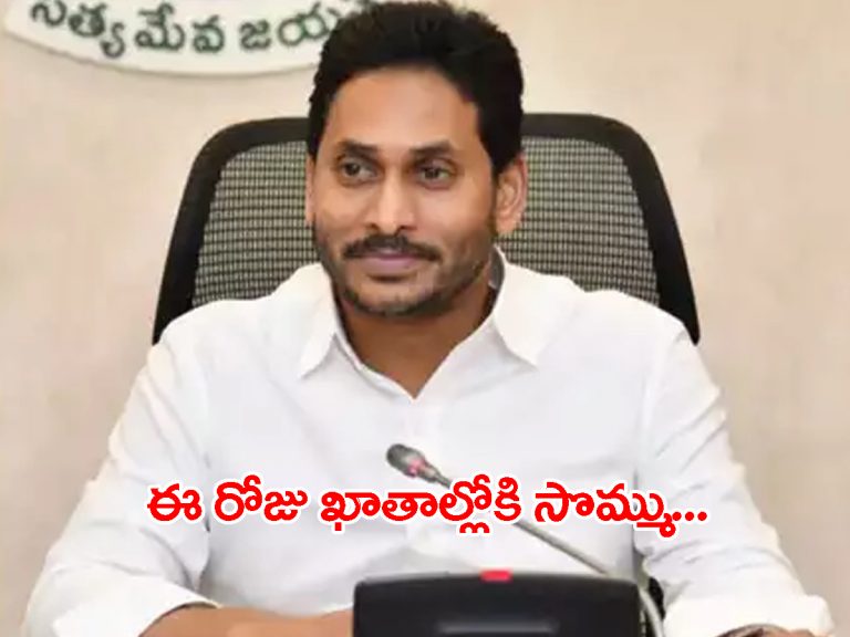 వారికి సీఎం జగన్‌ గుడ్‌న్యూస్‌.. ఖాతాల్లోకి ఇవాళే సొమ్ము