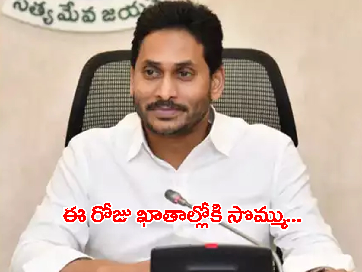 వారికి సీఎం జగన్‌ గుడ్‌న్యూస్‌.. ఖాతాల్లోకి ఇవాళే సొమ్ము