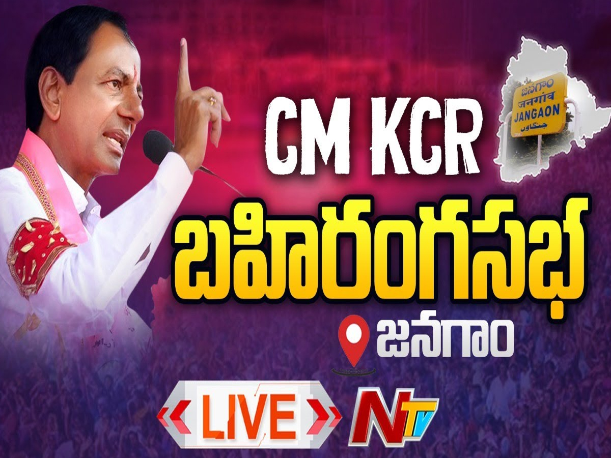 CM KCR LIVE: బహిరంగ సభలో సంచలన వ్యాఖ్యలు