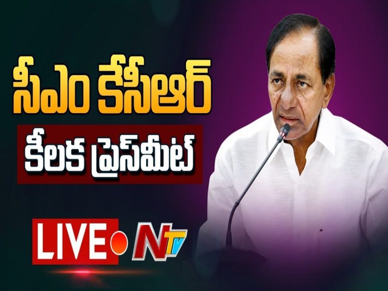 LIVE: తెలంగాణ సీఎం కేసీఆర్ ప్రెస్‌మీట్