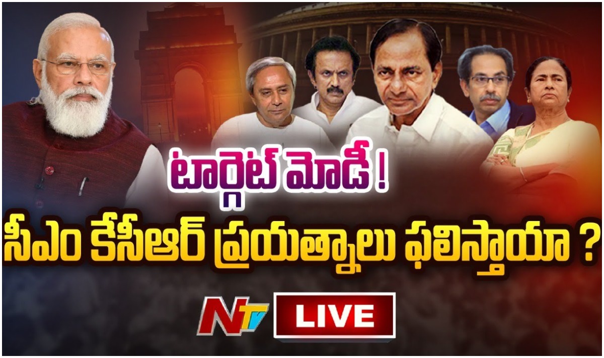 Live: టార్గెట్ మోడీ… కేసీఆర్ ప్రయత్నాలు ఫలిస్తాయా?