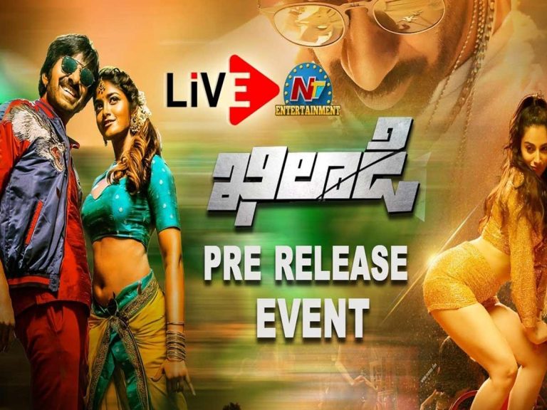 Khiladi: లైవ్‌: ఖిలాడీ ప్రీ రిలీజ్ ఈవెంట్