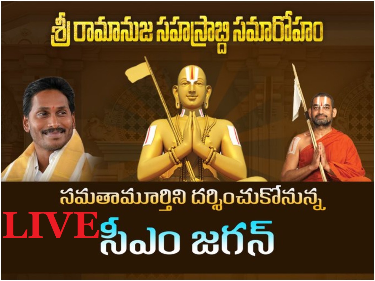 LIVE: సమతామూర్తి సన్నిధిలో ఏపీ సీఎం జగన్