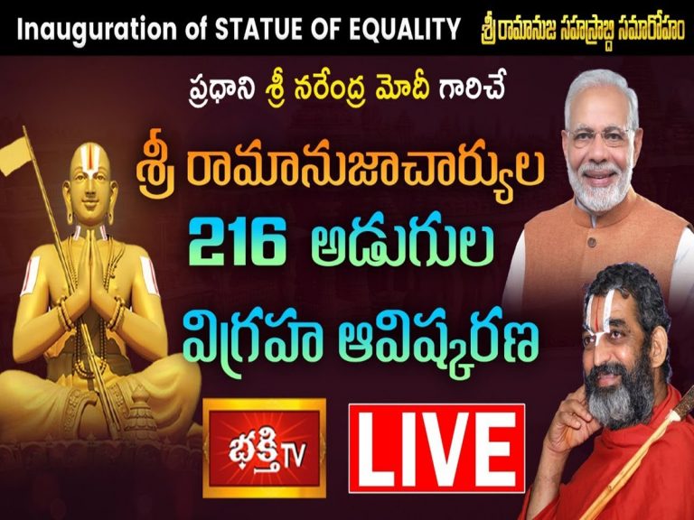 LIVE: 216 అడుగుల సమతా మూర్తి విగ్రహావిష్కరణలో ప్రధాని మోదీ