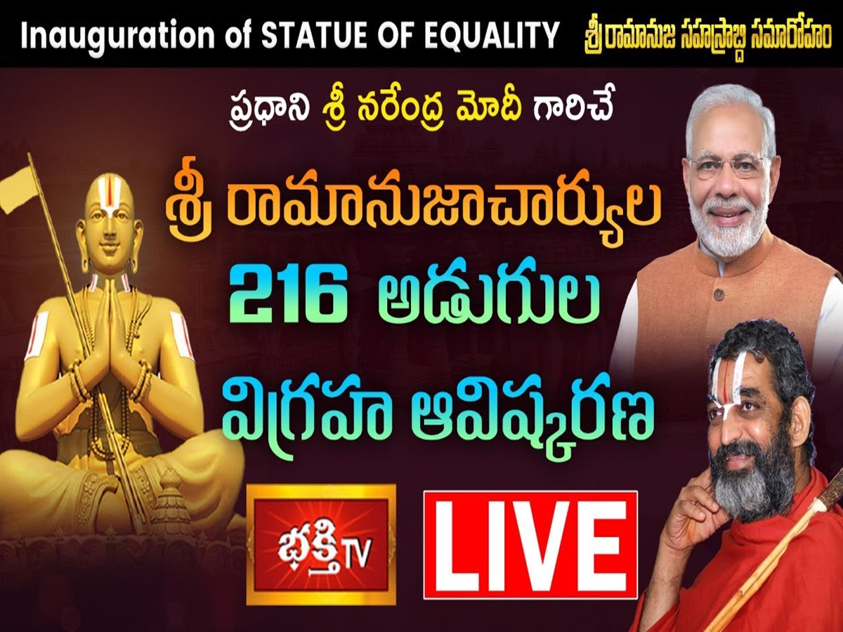 LIVE: 216 అడుగుల సమతా మూర్తి విగ్రహావిష్కరణలో ప్రధాని మోదీ