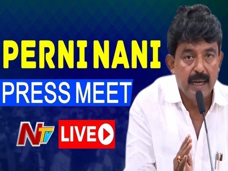 Live:  పేర్నినాని ప్రెస్ మీట్‌