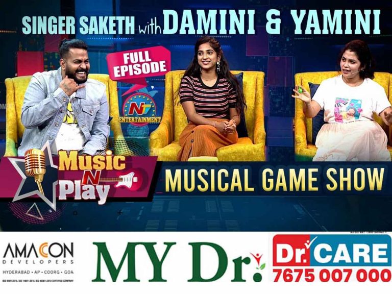Music ‘N’ Play : బ్యూటిఫుల్ సింగర్స్ దామిని, యామినితో సాకేత్ సూపర్ ఫన్ షో!