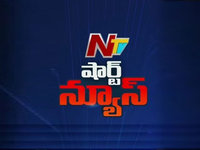 Short News: ఎన్టీవీ షార్ట్ న్యూస్