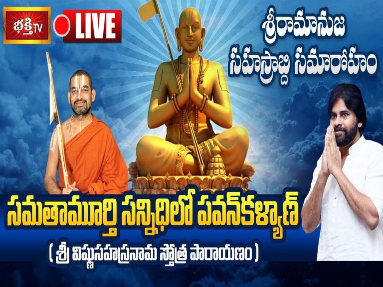 లైవ్‌: సమతామూర్తి సన్నిధిలో పవన్ కళ్యాణ్