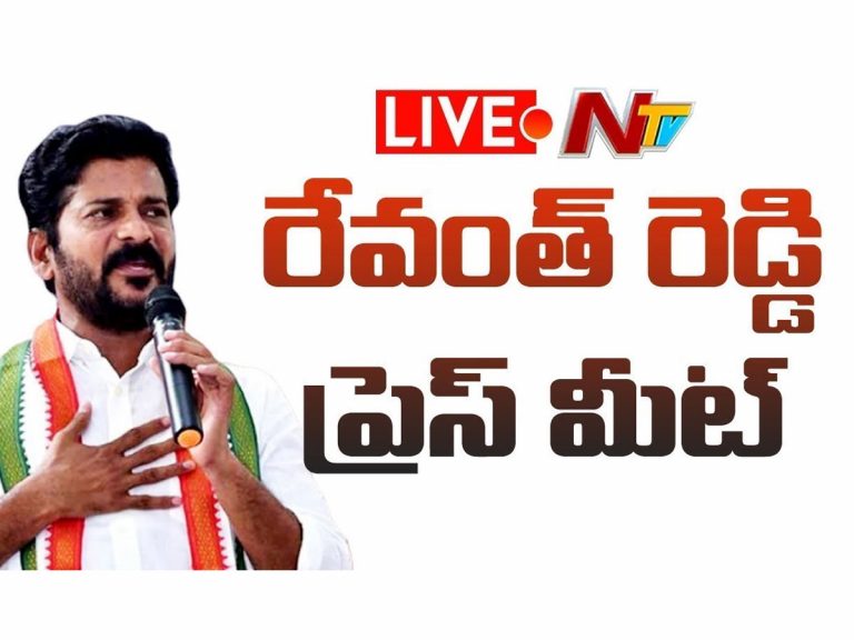 లైవ్ : టీపీసీసీ రేవంత్ రెడ్డి ప్రెస్ మీట్