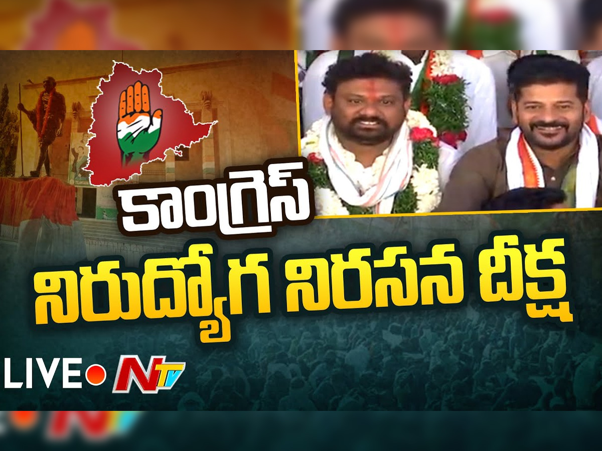 Live : టీపీసీసీ అధ్యక్షుడు రేవంత్‌ రెడ్డి నిరసన దీక్ష..